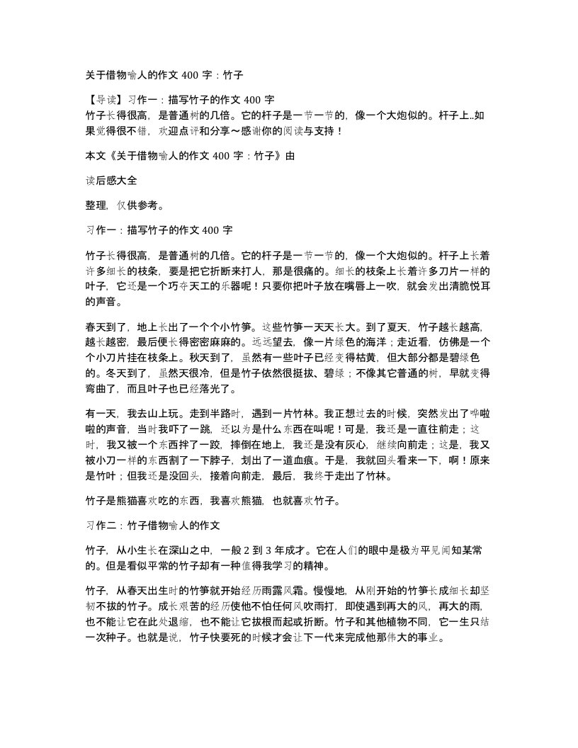 关于借物喻人的作文400字竹子