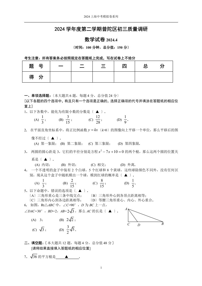 上海市2024初三数学普陀区二模卷(含答案)