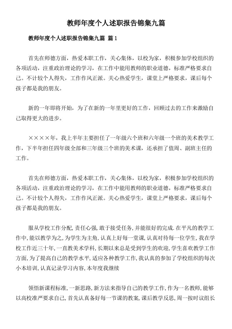 教师年度个人述职报告锦集九篇