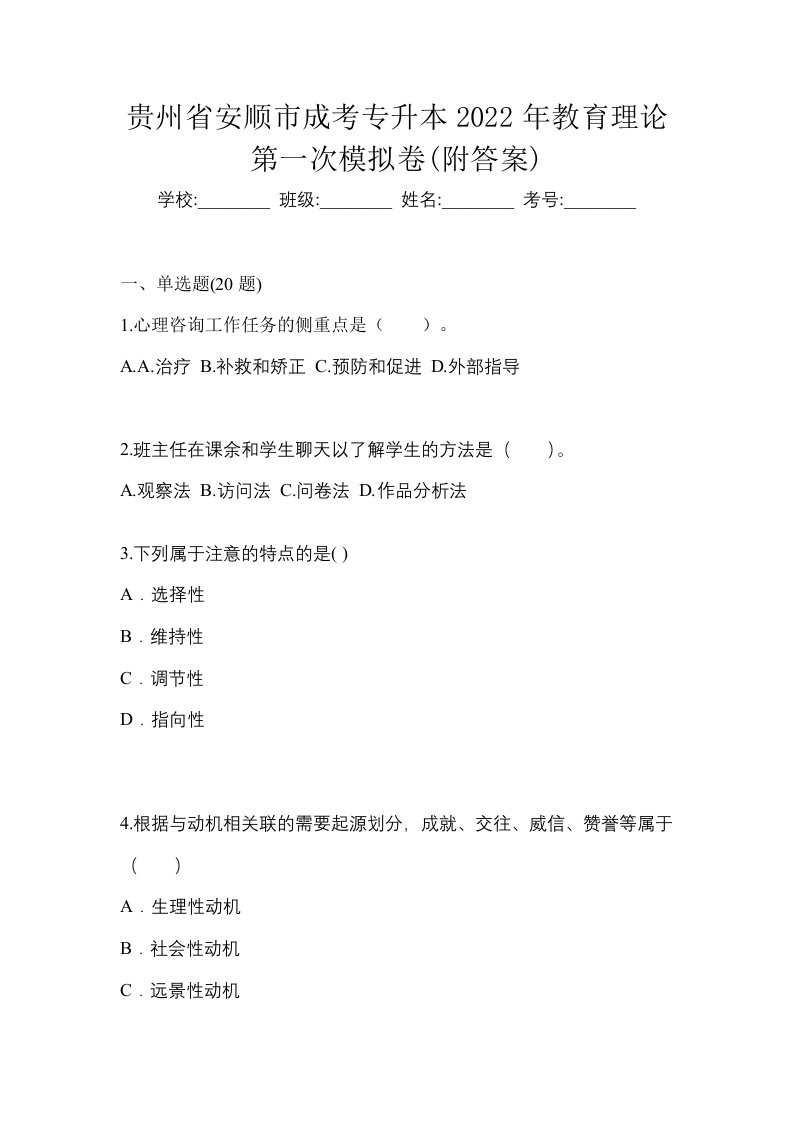 贵州省安顺市成考专升本2022年教育理论第一次模拟卷附答案