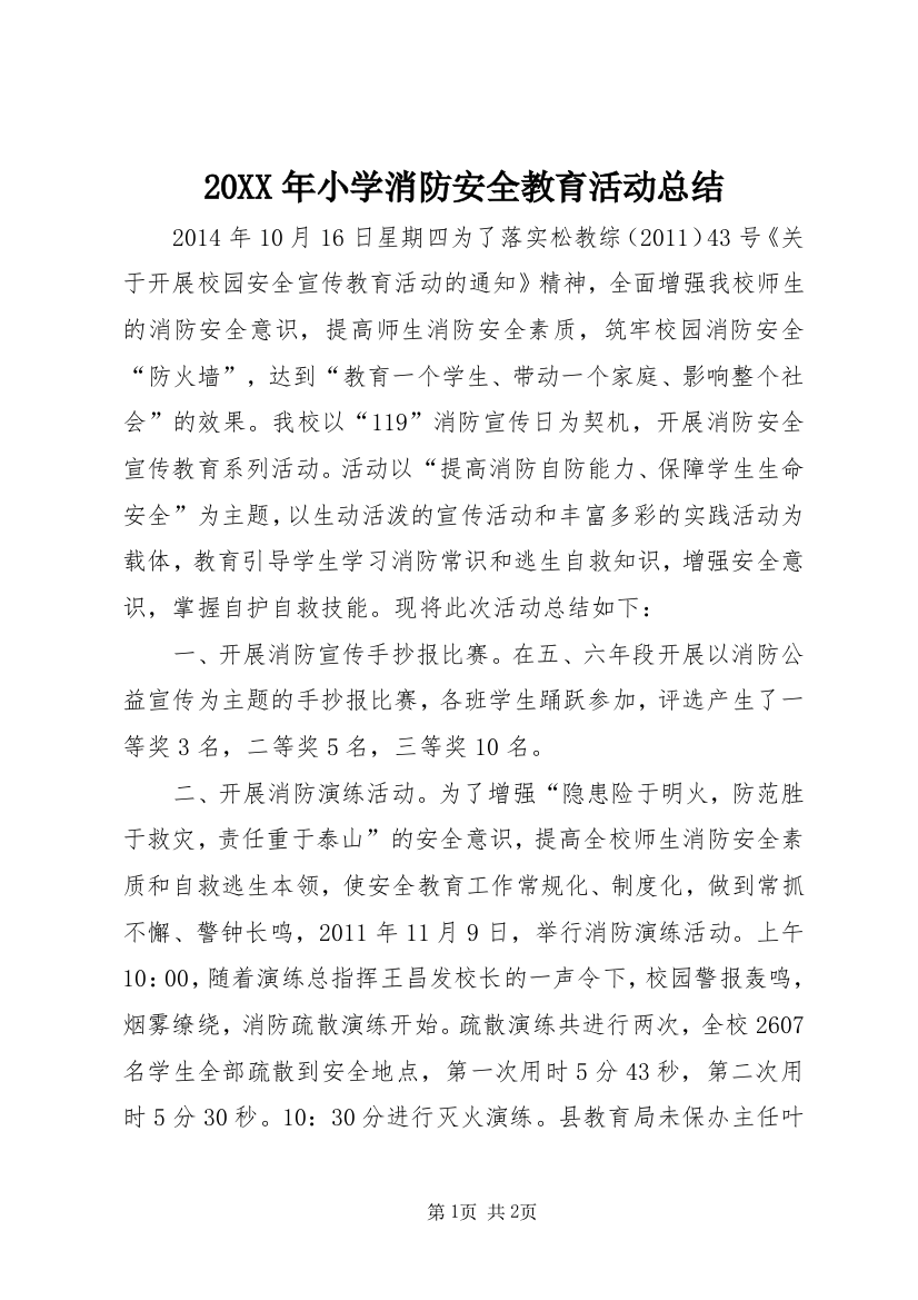 20XX年小学消防安全教育活动总结