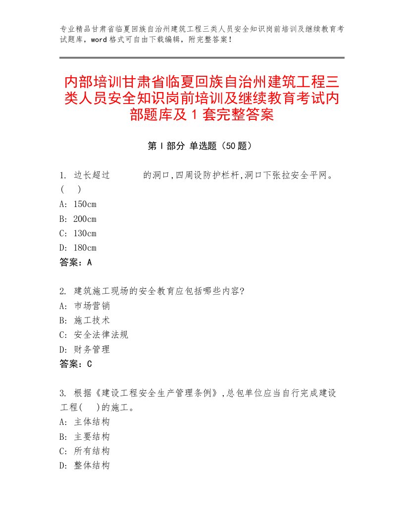 内部培训甘肃省临夏回族自治州建筑工程三类人员安全知识岗前培训及继续教育考试内部题库及1套完整答案