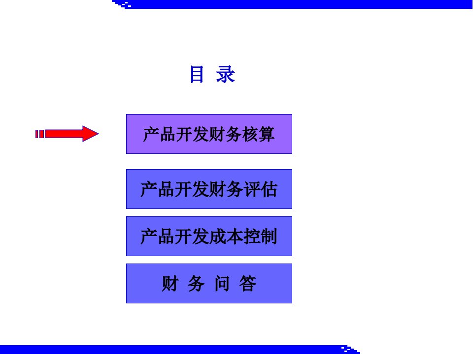 开发项目财务培训148页PPT