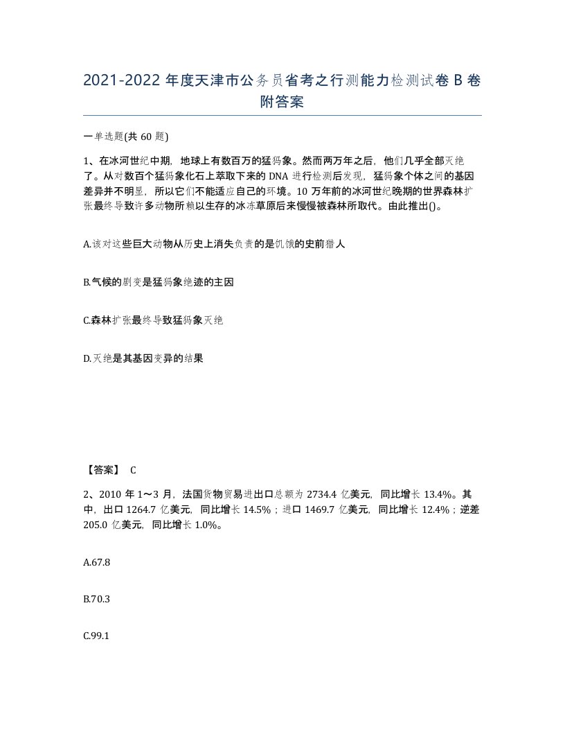 2021-2022年度天津市公务员省考之行测能力检测试卷B卷附答案