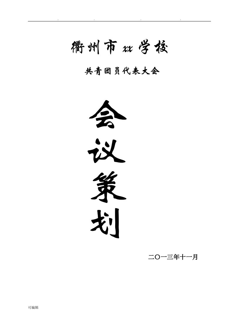 中学团代会策划案