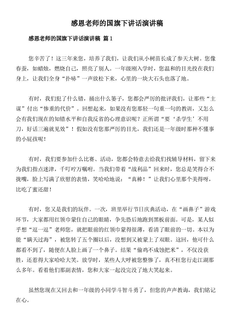 感恩老师的国旗下讲话演讲稿