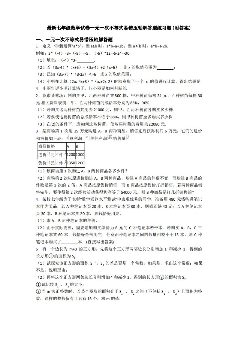 最新七年级数学试卷一元一次不等式易错压轴解答题练习题(附答案)