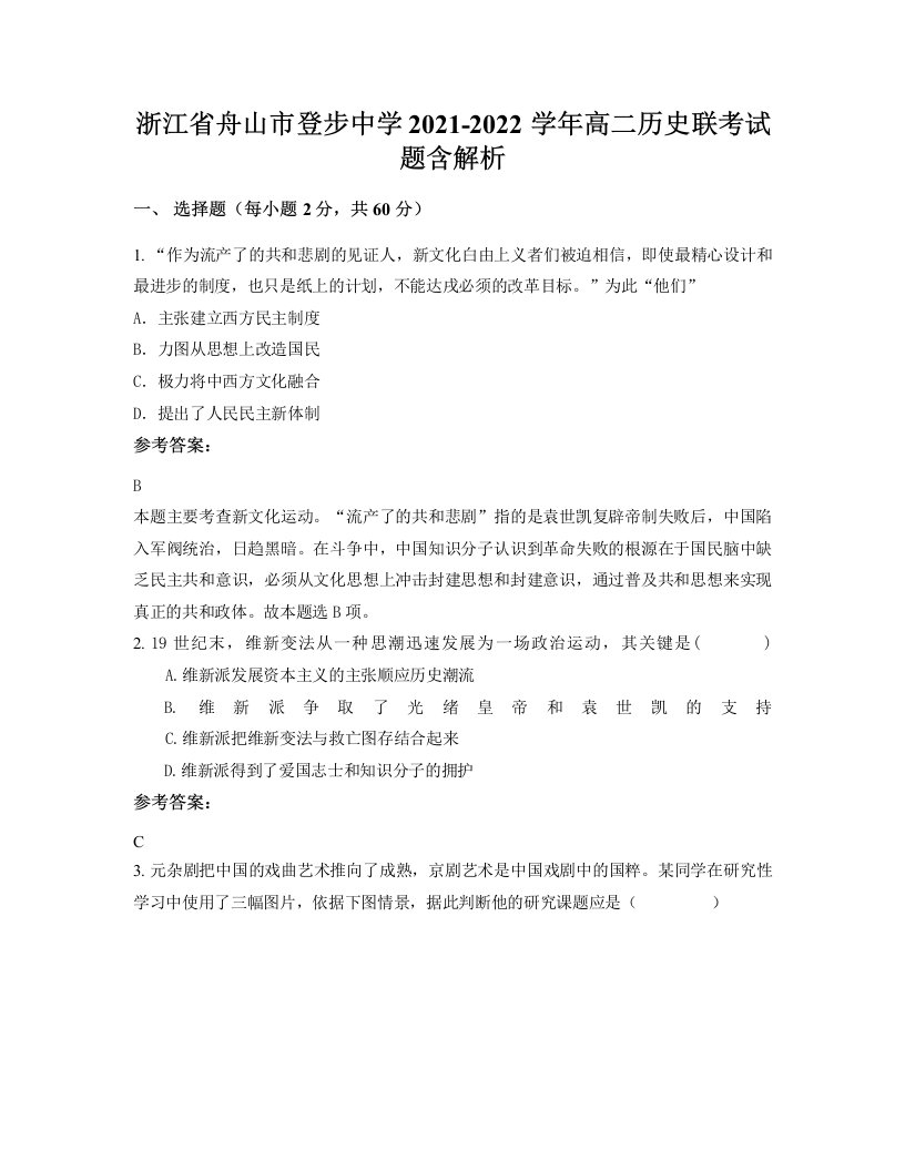 浙江省舟山市登步中学2021-2022学年高二历史联考试题含解析