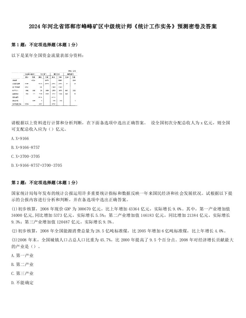 2024年河北省邯郸市峰峰矿区中级统计师《统计工作实务》预测密卷及答案