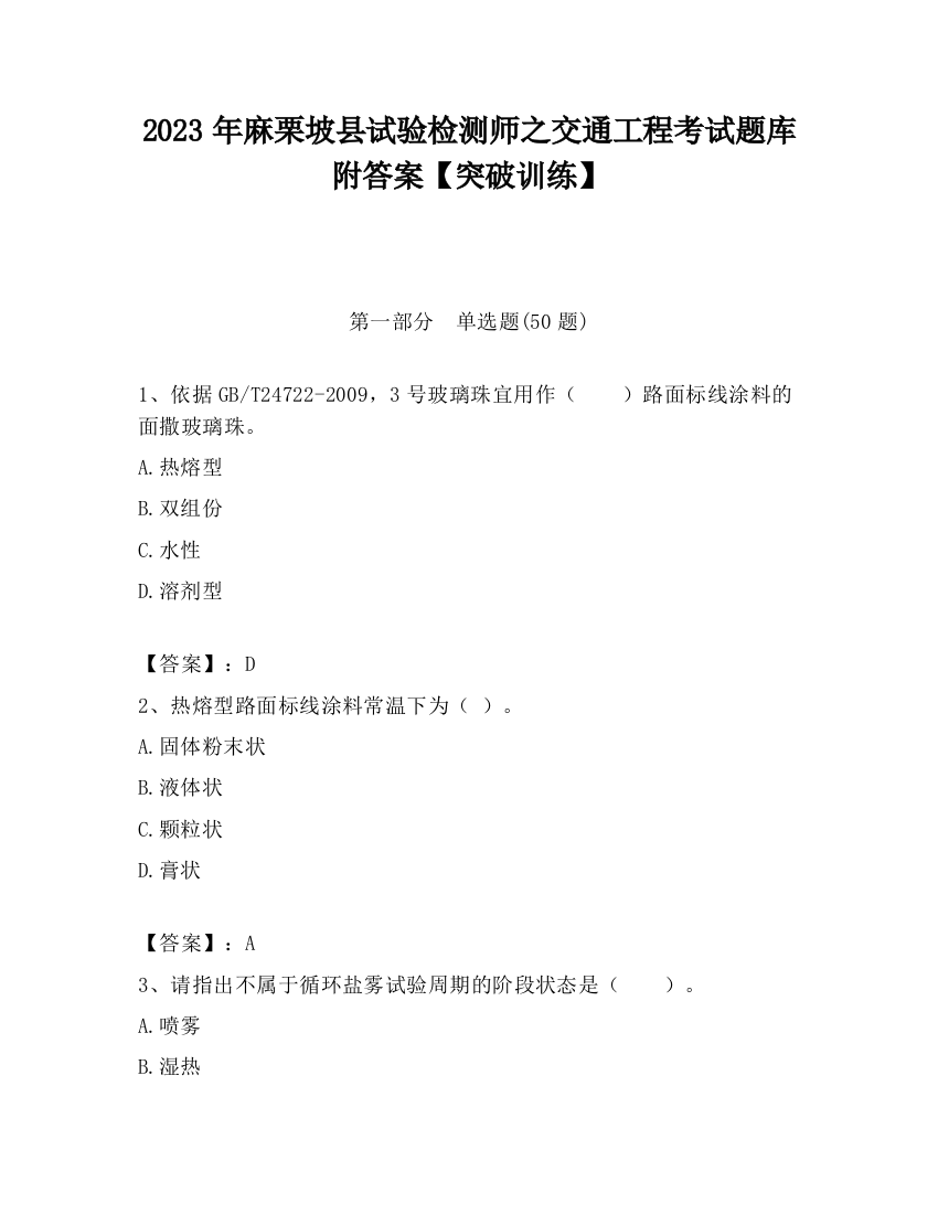 2023年麻栗坡县试验检测师之交通工程考试题库附答案【突破训练】