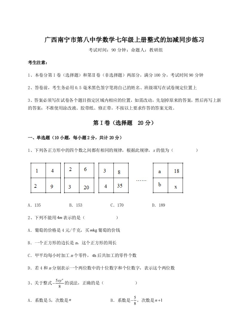 强化训练广西南宁市第八中学数学七年级上册整式的加减同步练习练习题（解析版）