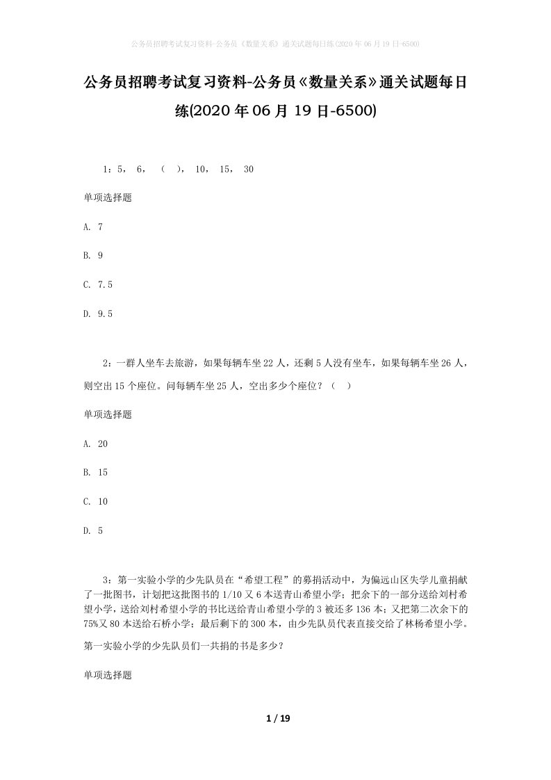 公务员招聘考试复习资料-公务员数量关系通关试题每日练2020年06月19日-6500