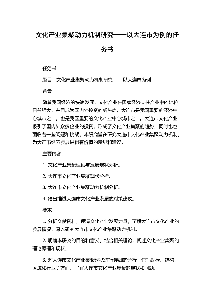 文化产业集聚动力机制研究——以大连市为例的任务书