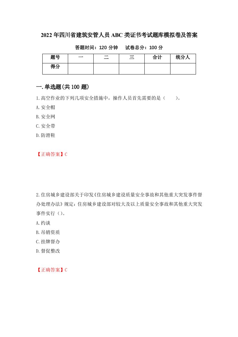 2022年四川省建筑安管人员ABC类证书考试题库模拟卷及答案第25版