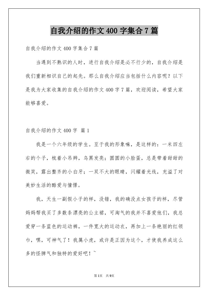 自我介绍的作文400字集合7篇