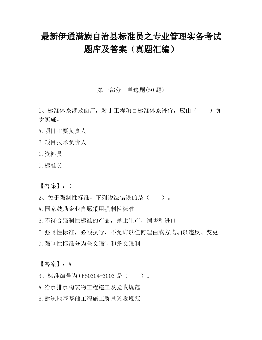 最新伊通满族自治县标准员之专业管理实务考试题库及答案（真题汇编）