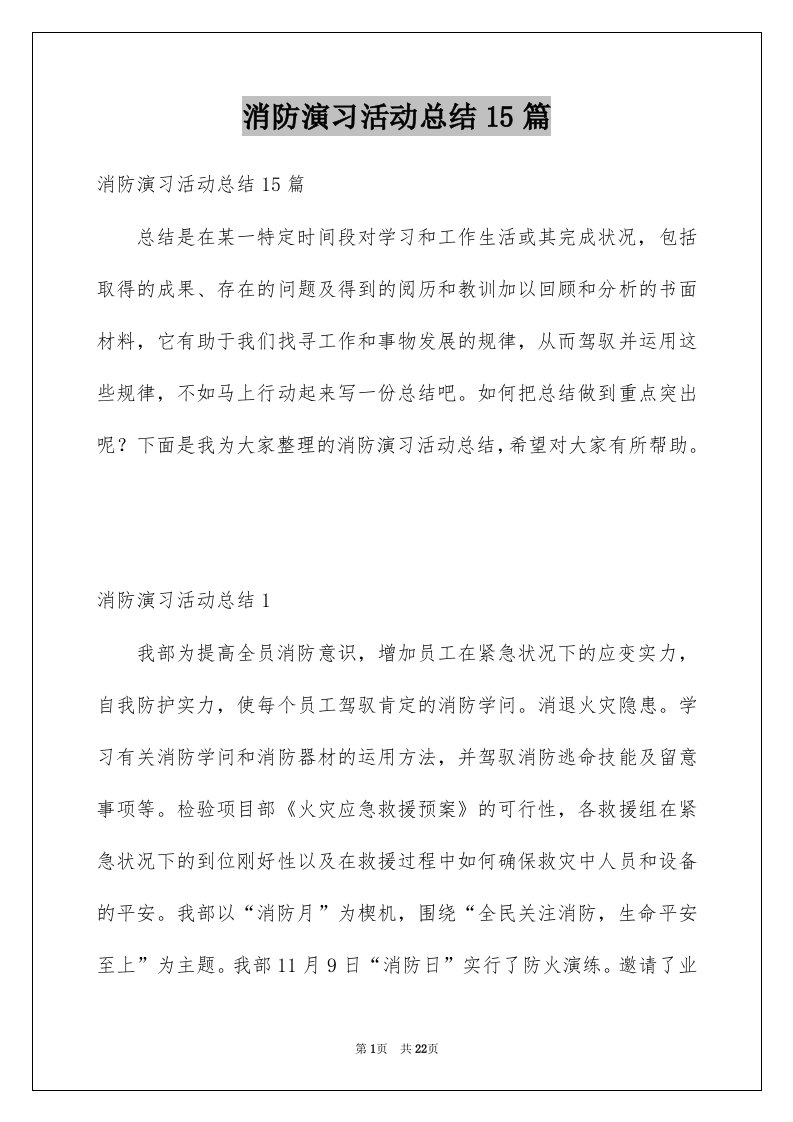 消防演习活动总结15篇例文