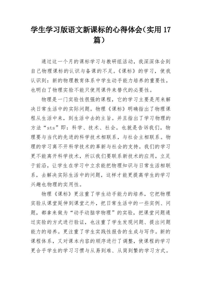 学生学习版语文新课标的心得体会（实用17篇）