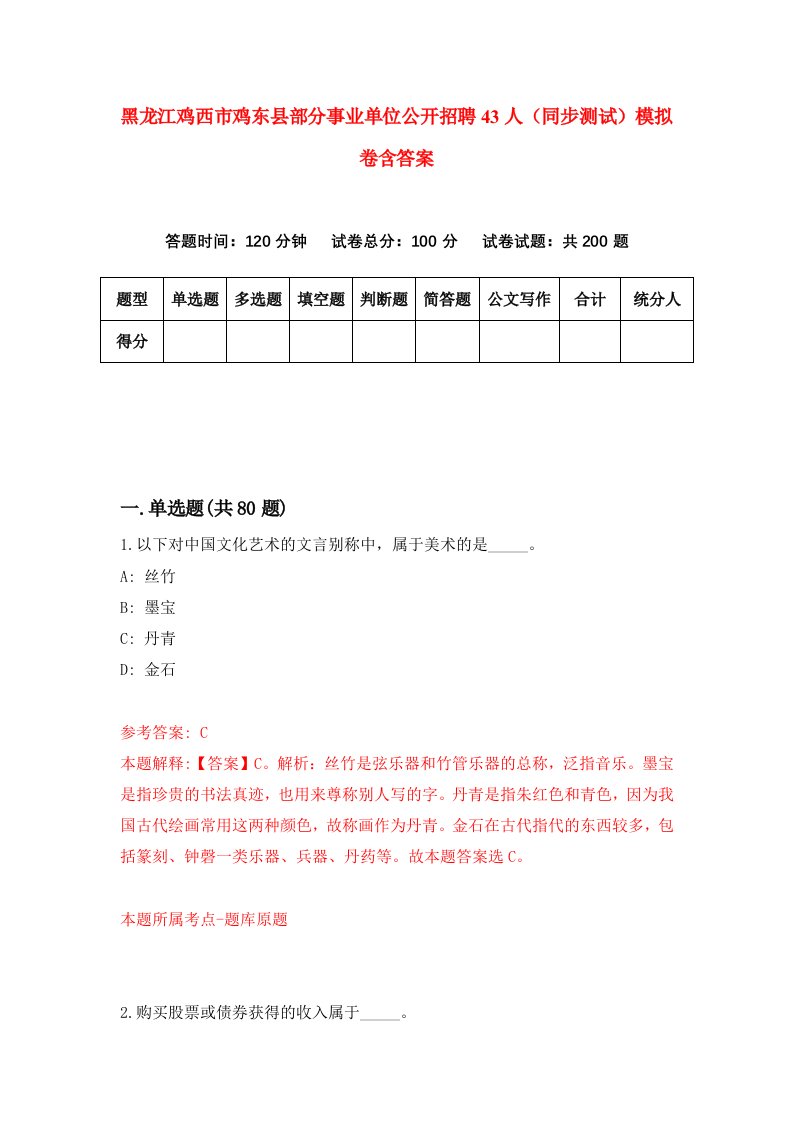 黑龙江鸡西市鸡东县部分事业单位公开招聘43人同步测试模拟卷含答案7