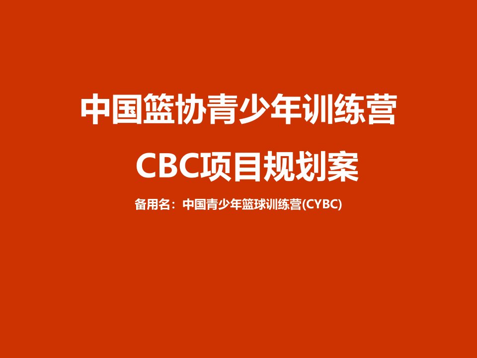 CBA青少年篮球训练营