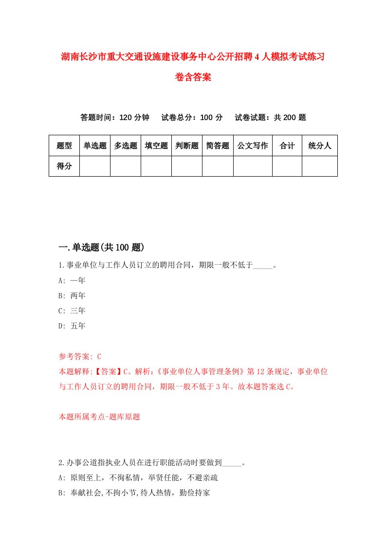 湖南长沙市重大交通设施建设事务中心公开招聘4人模拟考试练习卷含答案1