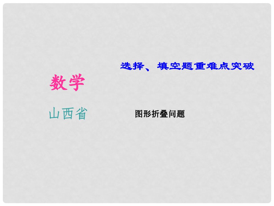 山西省中考数学第一轮知识点习题复习