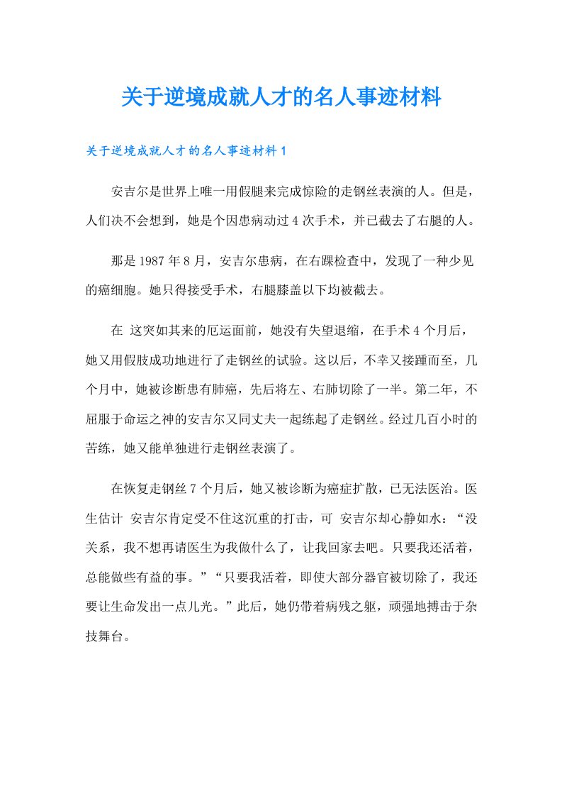 关于逆境成就人才的名人事迹材料