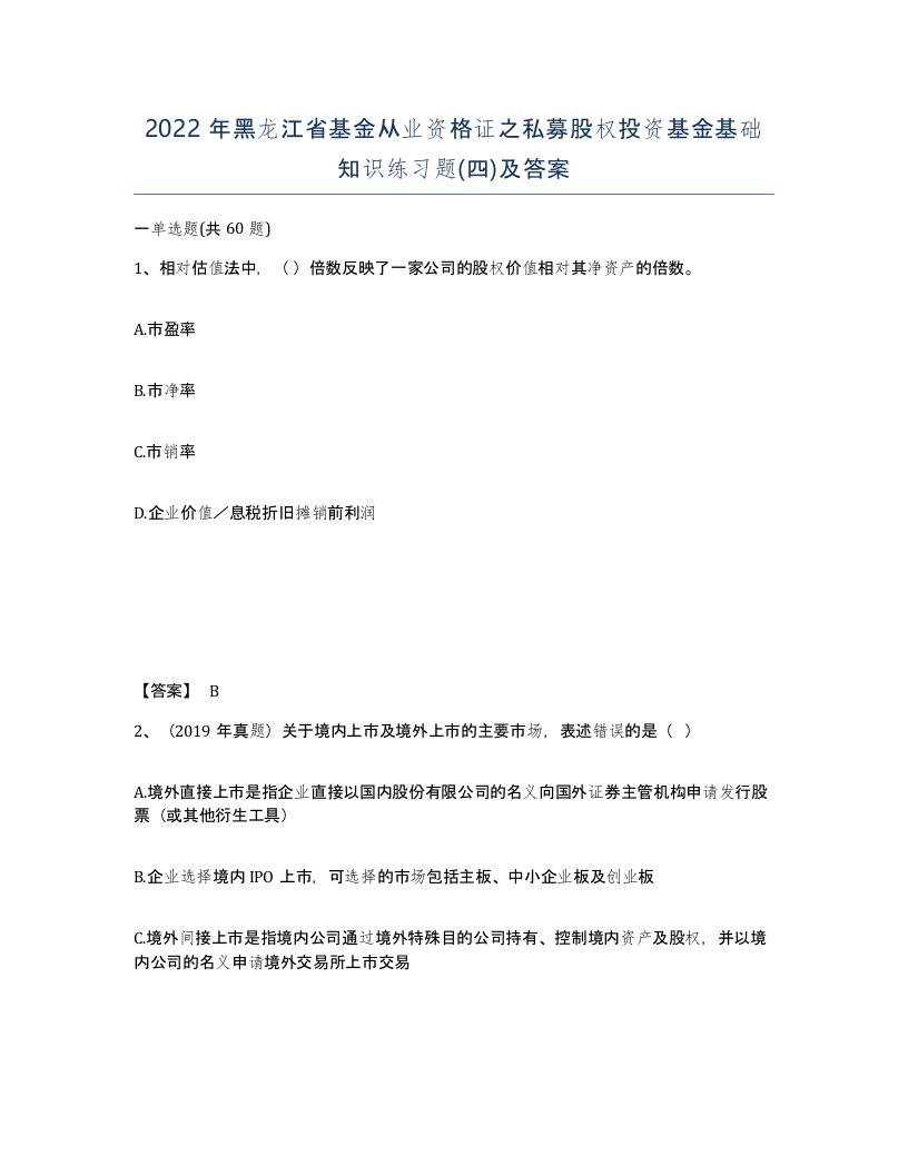 2022年黑龙江省基金从业资格证之私募股权投资基金基础知识练习题四及答案