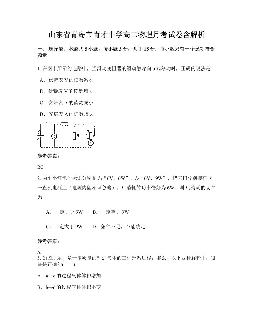 山东省青岛市育才中学高二物理月考试卷含解析