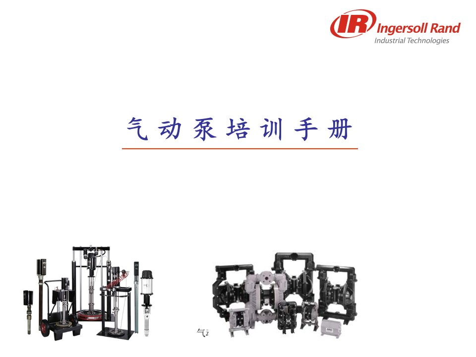 气动隔膜泵培训资料