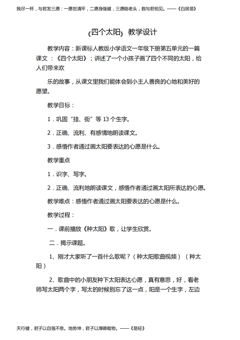 人教部编版一年级语文下册《四个太阳》教学设计