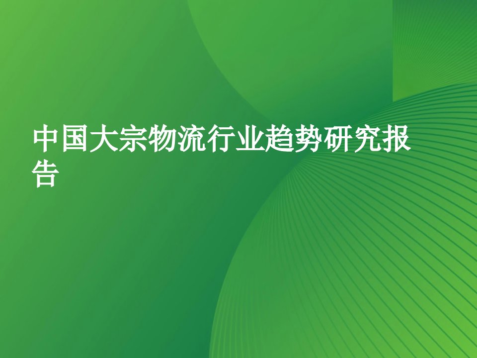 2023年度中国大宗物流行业趋势研究报告