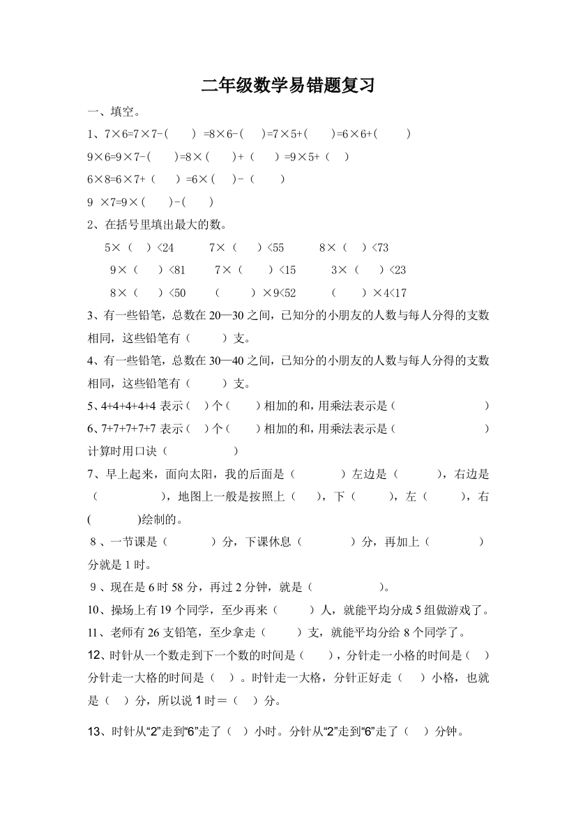 北师大版二年级上册数学易错题复习