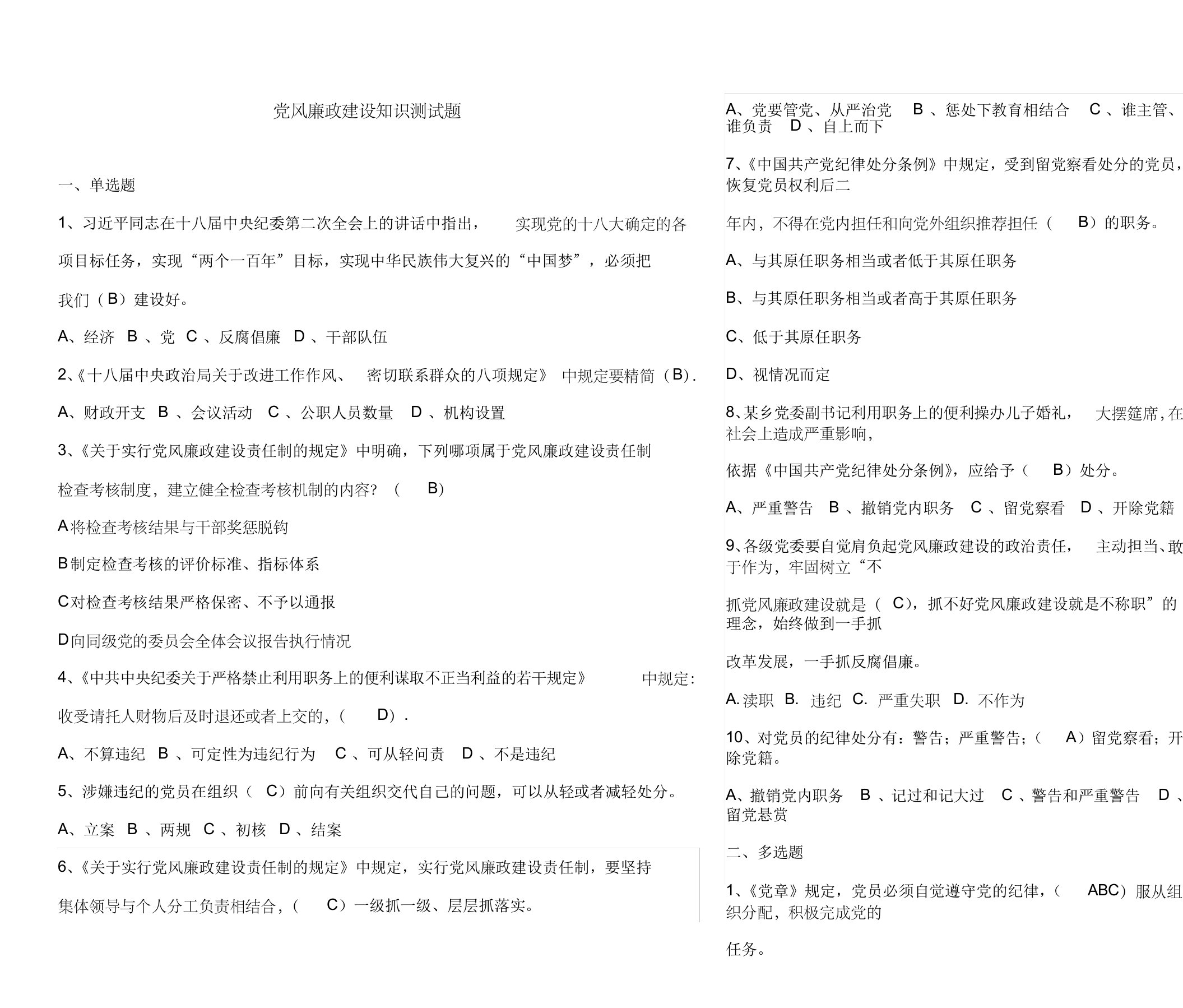 党风廉政建设知识测试题(答案)