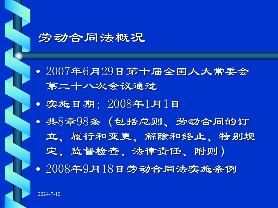 劳动合同法规定及对企业劳动管理的影响PPT53页