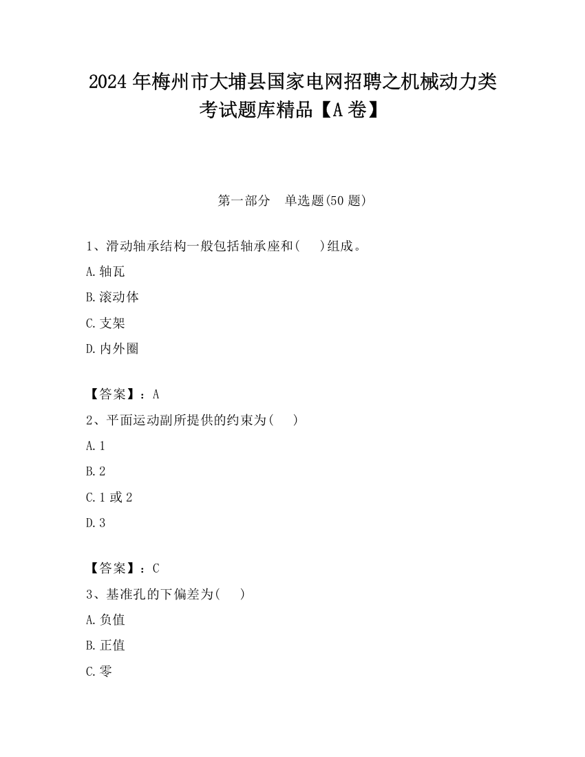 2024年梅州市大埔县国家电网招聘之机械动力类考试题库精品【A卷】