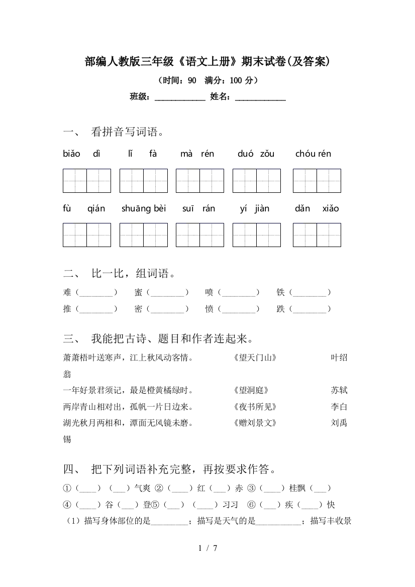 部编人教版三年级《语文上册》期末试卷(及答案)