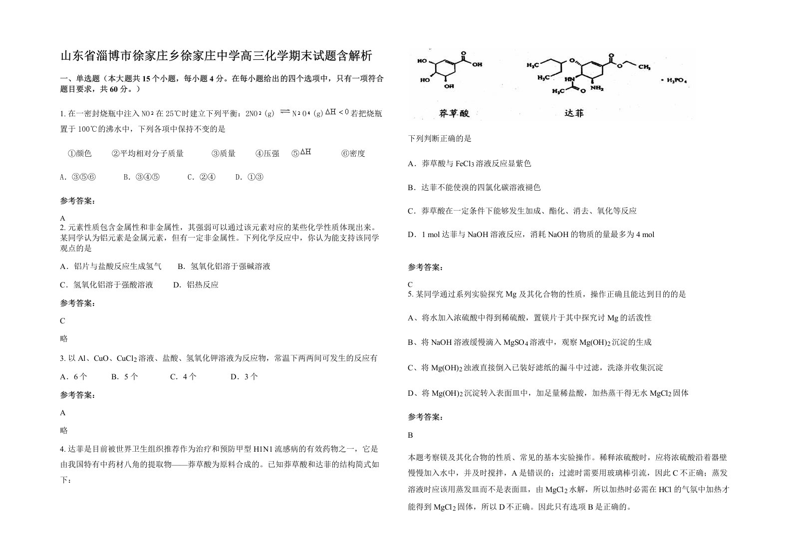 山东省淄博市徐家庄乡徐家庄中学高三化学期末试题含解析