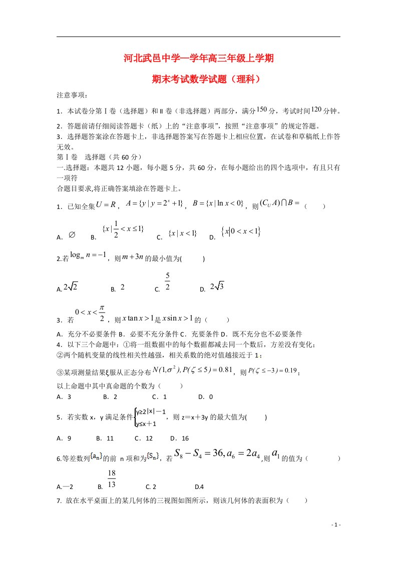 河北武邑中学高三数学上学期期期末考试试题