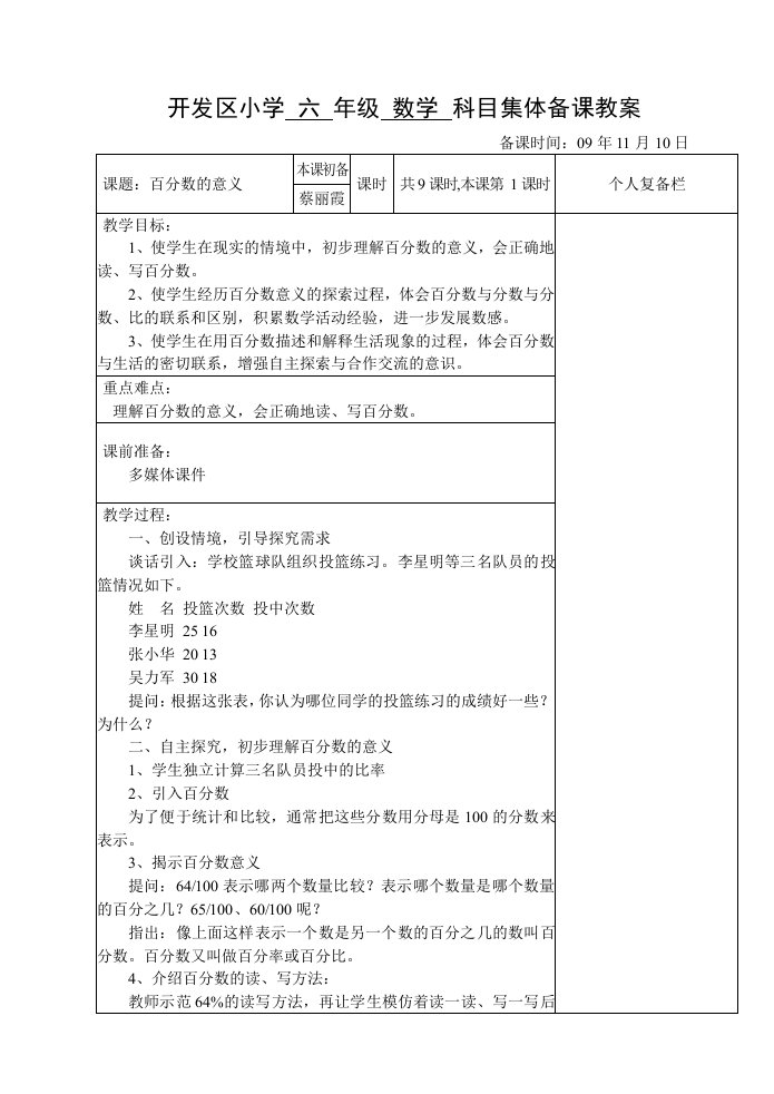 苏教版小学六年级数学上册教案全册集体备课