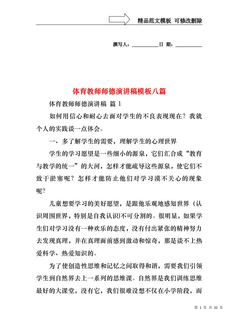 体育教师师德演讲稿模板八篇