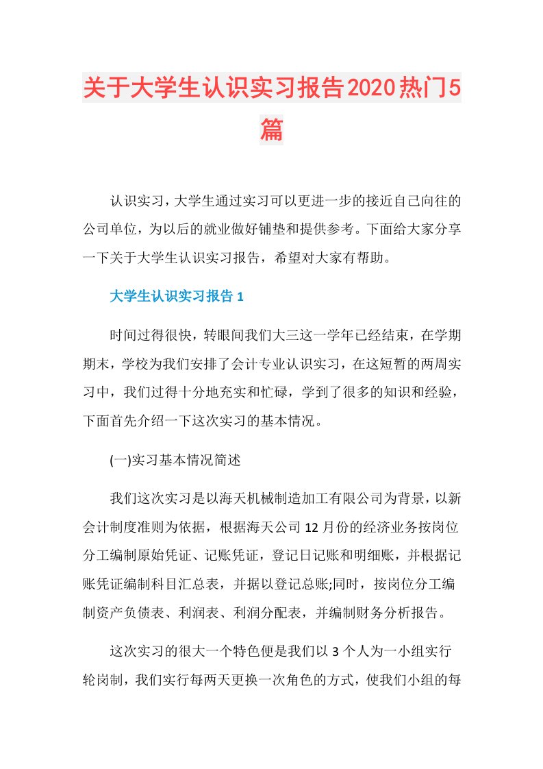 关于大学生认识实习报告热门5篇