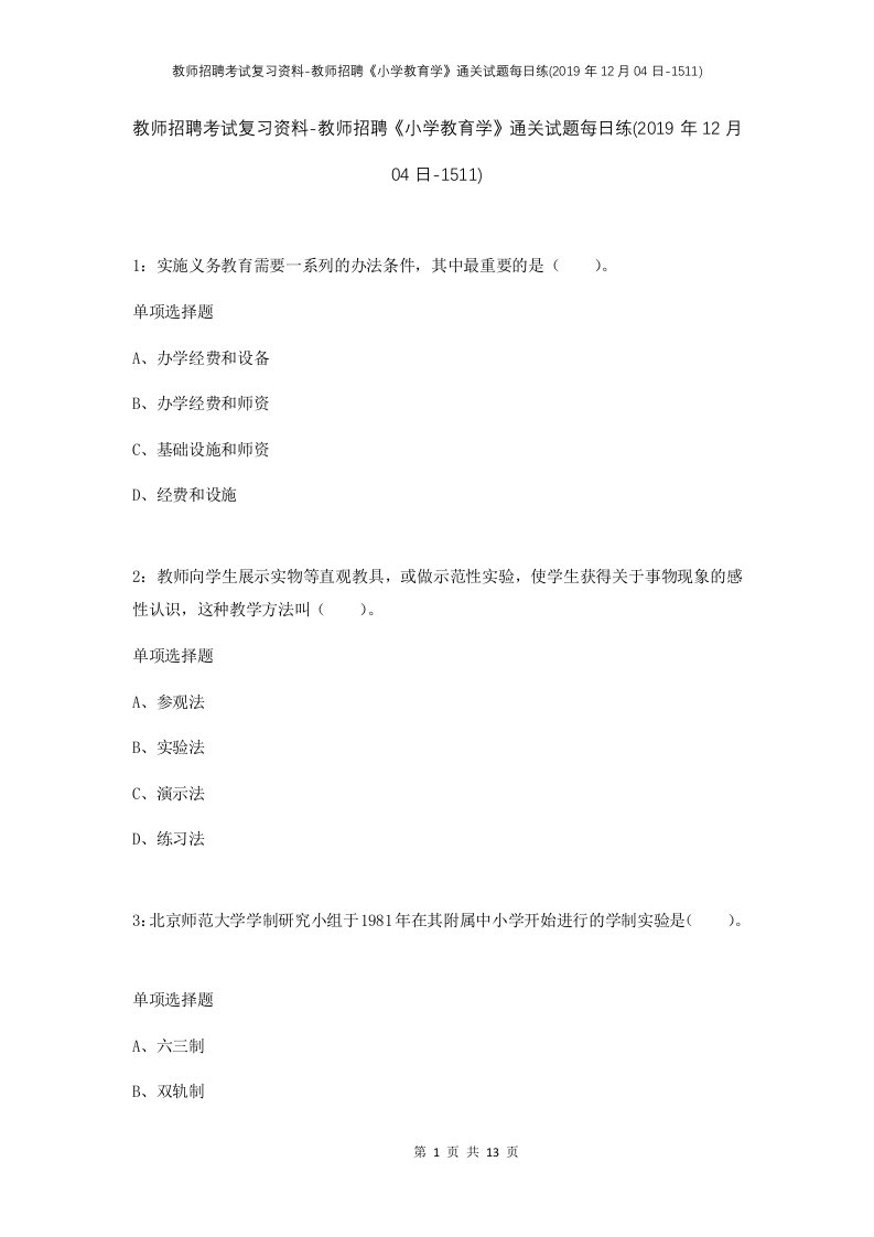 教师招聘考试复习资料-教师招聘小学教育学通关试题每日练2019年12月04日-1511