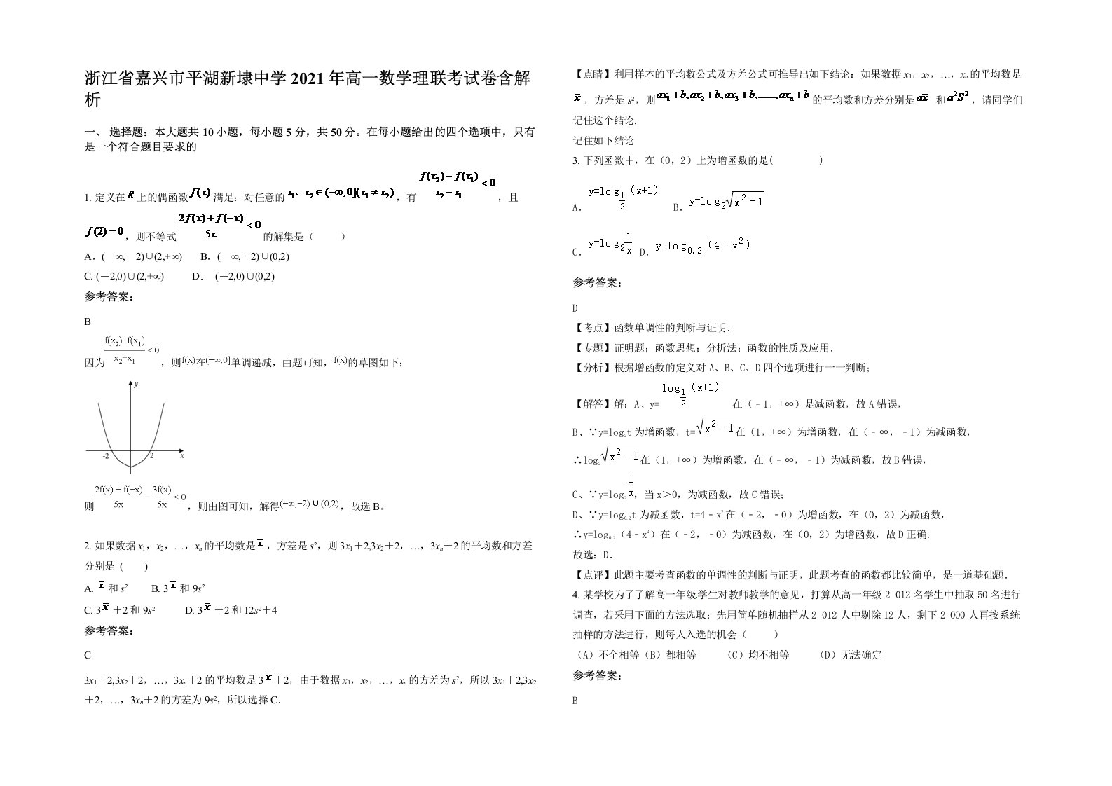 浙江省嘉兴市平湖新埭中学2021年高一数学理联考试卷含解析