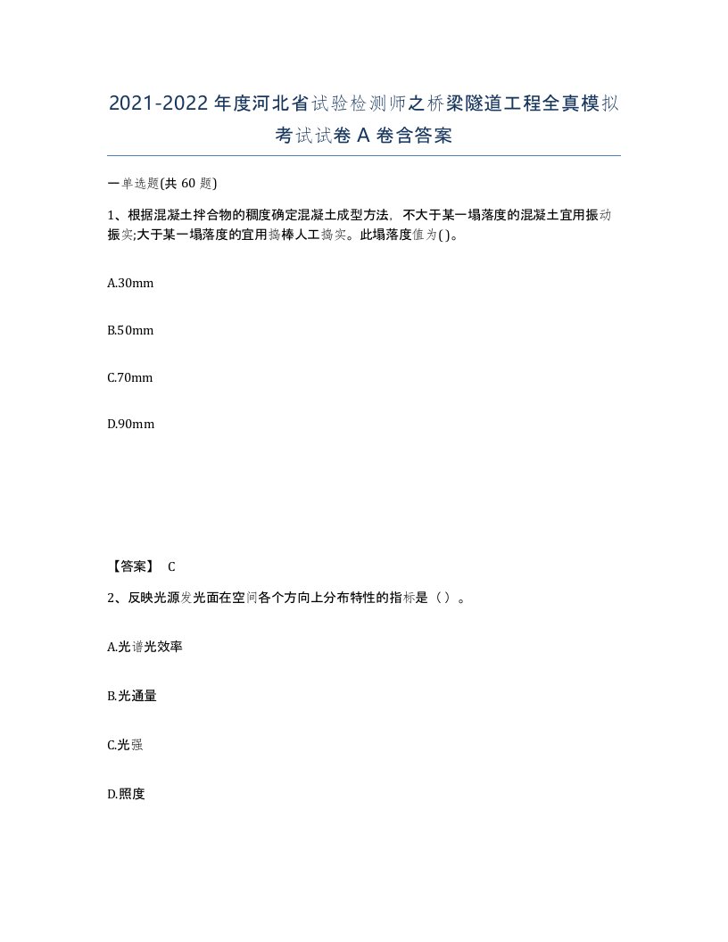 2021-2022年度河北省试验检测师之桥梁隧道工程全真模拟考试试卷A卷含答案