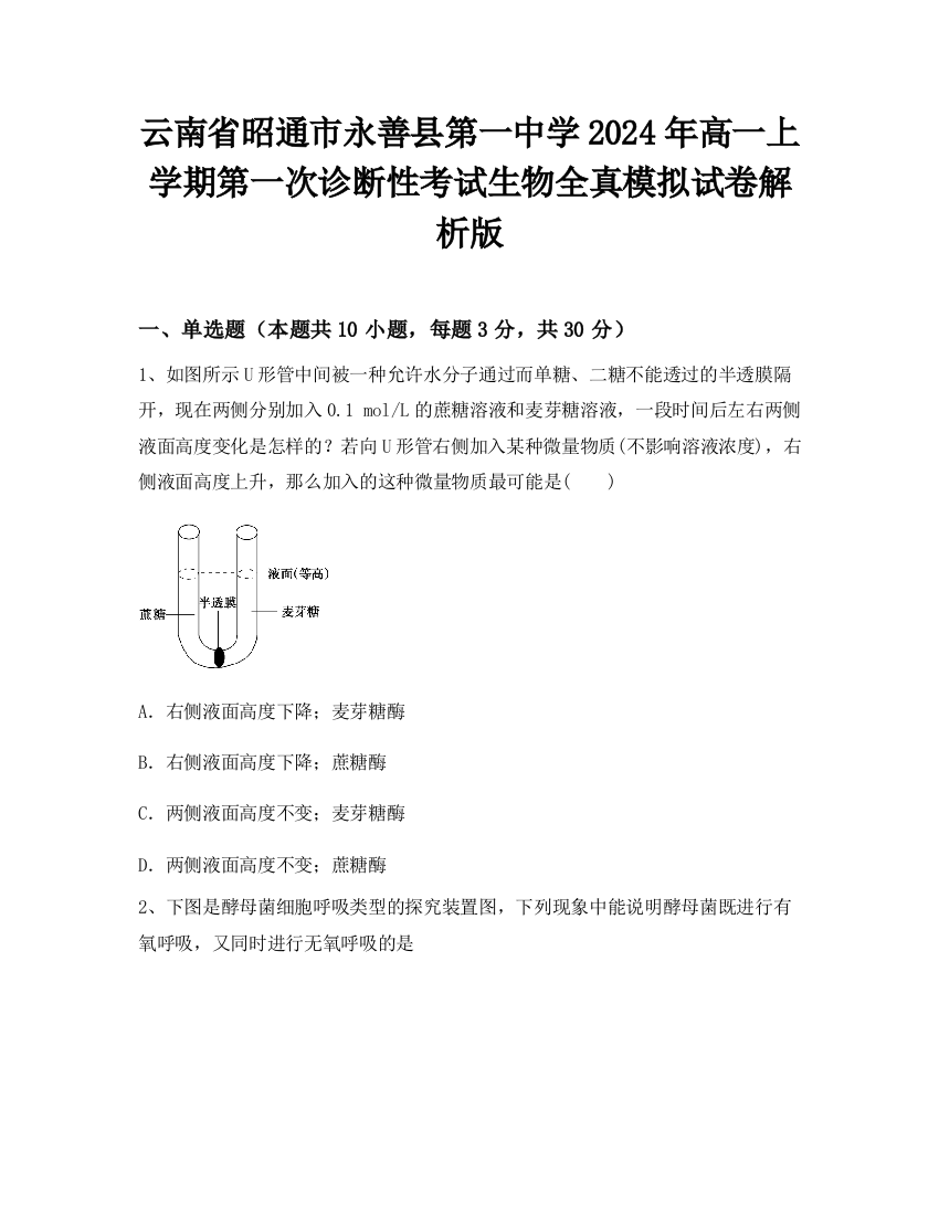 云南省昭通市永善县第一中学2024年高一上学期第一次诊断性考试生物全真模拟试卷解析版