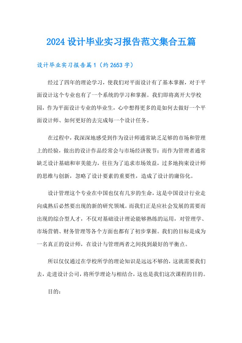 2024设计毕业实习报告范文集合五篇