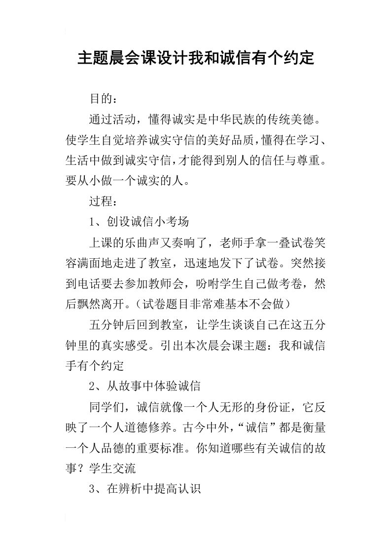 主题晨会课设计我和诚信有个约定