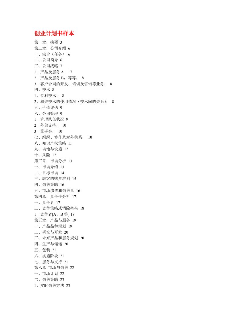 商业计划书-创业计划书样本