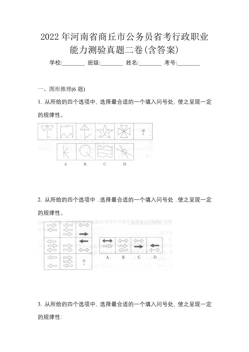 2022年河南省商丘市公务员省考行政职业能力测验真题二卷含答案